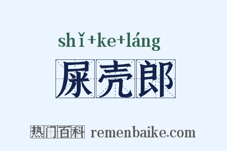 屎壳郎是什么意思的图片